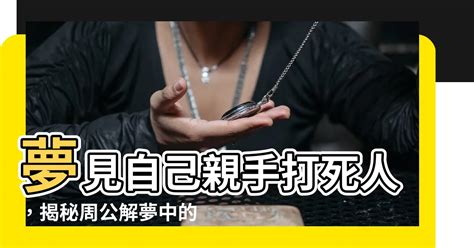 發夢見到死人|解夢大全》夢到自己死亡、夢見過世親人、遇到地震，有什麼含意…